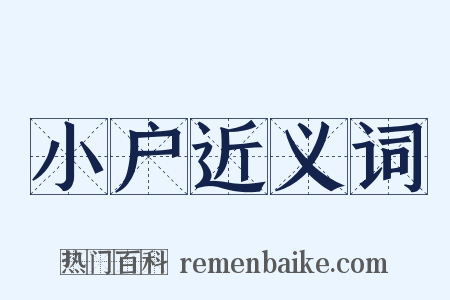 小户近义词是什么意思的图片